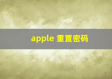 apple 重置密码